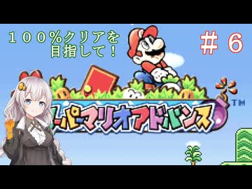 【スーパーマリオアドバンス】１００％クリアを目指して！　＃６【VOICEROID実況】