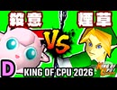 【KING OF CPU 2026】殺意のヨシオ(PU) vs 煙草マスターの子 | D-7【64スマブラCPUトナメ実況】