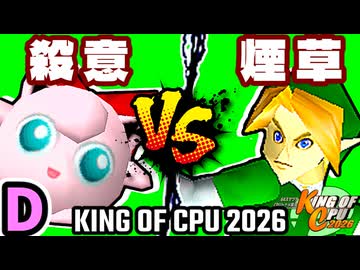 【KING OF CPU 2026】殺意のヨシオ(PU) vs 煙草マスターの子 | D-7【64スマブラCPUトナメ実況】