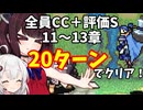【東北きりたん】11～13章　FE烈火の剣ヘクハー　全員育てて評価Sを目指す