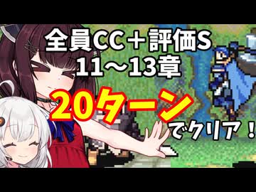 【東北きりたん】11～13章　FE烈火の剣ヘクハー　全員育てて評価Sを目指す