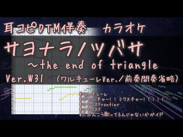 Ver.W31 カラオケ サヨナラノツバサ ～the end of triangle 耳コピDTM伴奏（前奏間奏省略） ワルキューレVer. マクロスF