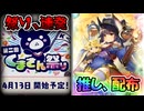 【くまさん祭り】過去一感情がぐっちゃぐちゃ！？第2回くまさん祭りが正式発表されましたよ！【ゆっくり雑談】
