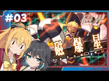 [蒼き雷霆ガンヴォルトTE]マキモカよちよちガンヴォルト＃０３[voicepeak実況]