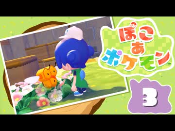 【初見プレイ】ポケモンしかイナイ世界で poco a poco な街づくり【ぽこ あ ポケモン】 #3