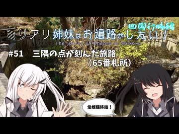 【CoeFont旅行】ミリアリ姉妹はお遍路がしたい！#51 三隅の点が刻んだ旅路（65番札所）