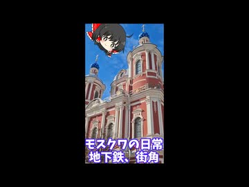 【ニコニコショート投稿祭】(修正版)モスクワの地下鉄や街角を紹介するよ!