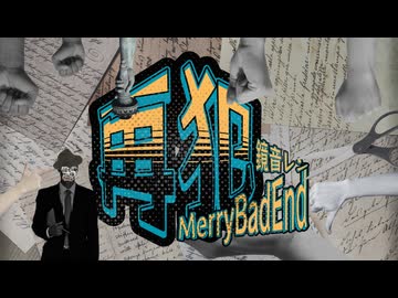 MerryBadEnd - 再犯 / 鏡音レン