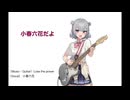 ギターを弾いてるよ ／ Lose the power feat.小春六花 SV