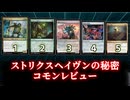 [MTG]パウパー目線で見る！「ストリクスヘイヴンの秘密」コモンレビュー[番外編]