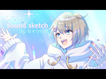 【ニコニコ超会議】『Sound sketch』/ ヨシカイツバサ 1st Album クロスフェード試聴【M3-2026春】