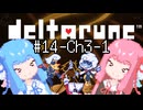 【Deltarune】琴葉姉妹と行くDeltarune#14【VOICEROID実況】