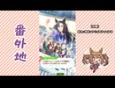 【実況】ウマ娘 プリティーダービー番外地1130【Dream Fest聖戦編9】