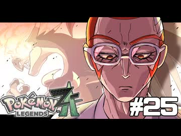 【実況】ポケモンレジェンズ ZA 情熱的に実況プレイ part25