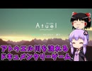 ゆかりとゆっくりアトゥエル川をゆっくりゆっかり流れよう【Atuel】