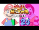 太鼓の達人Wii超ごうか版 最大コンボ数 1 - 25