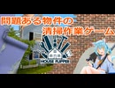 【ハウスフリッパー】ここに新米清掃員が誕生したようです【ゲーム実況】