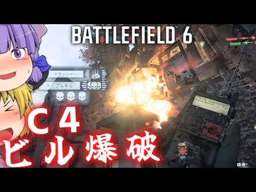 ビル解体爆破C4！！爆弾魔のBF6ゆっくり実況　爆破その16