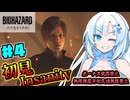 【バイオハザードレクイエム】凄腕エージェント雪さんの初見Insanity Part4【VOICEVOX実況】