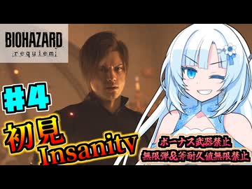 【バイオハザードレクイエム】凄腕エージェント雪さんの初見Insanity Part4【VOICEVOX実況】