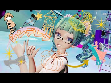 【MMD】DECO*27/シンデレラ feat.初音ミク ～TDA式改変 ～