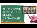 カービィボウル仕様ヤクモノ編１３：ブロック内部バンパー