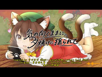 【東方ニコ楽祭・外来】気の向くままに、夕焼けに揺られて feat.狐子【遠野幻想物語】
