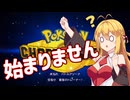 【Pokémon Champions】チャンピオンズへの道が今、始まらない！#00(終)【VOICEROID実況】