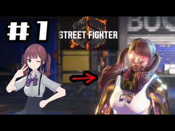 【ストリートファイター6:ワールドツアー】出撃！！殺人サイボーグ花梨・ザ・デストロイヤー！！#1