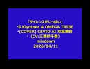 「サイレンスがいっぱい」 S.Kiyotaka & OMEGA TRIBE(COVER) CEVIO AI 双葉湊音（CV:三澤紗千香）