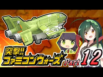 【突撃!!ファミコンウォーズ】出撃!!AHS【Part12】