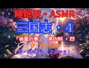 【睡眠用】  九州そら（ささやき）  ” 三国志・４（  桃園の巻・黄巾賊・四  ） ” （ 作・吉川英治 ）  【ASMR】