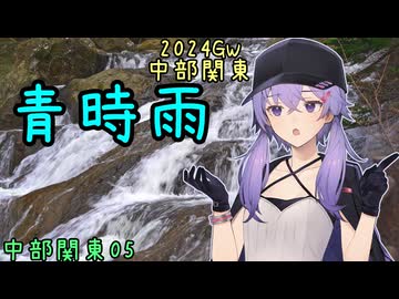 お写んぽ！2024GW 中部関東05 青時雨