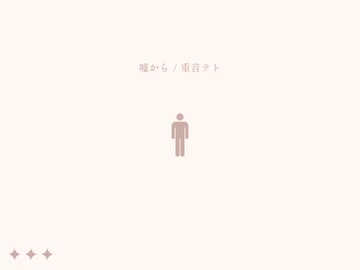 嘘から／重音テト