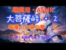 【睡眠用】 九州そら（ささやき）   ” 大菩薩峠・２　（ 甲源一刀流の巻・二 ） ” （ 作・中里介山 ）  【ASMR】