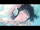 疲れた脳をオフにするLo-fi  ベッドで聴くための音楽【作業・勉強・読書・睡眠のためのBGM】