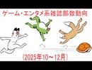 【動画News】ゲーム・エンタメ系雑誌部数動向(2025年10～12月)(2026/04/12)