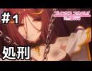 【実況】転生したアラクネの処刑【プリコネR｜イベスト すべてがWになる】#1