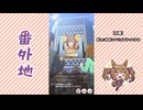 【実況】ウマ娘 プリティーダービー番外地1131【Dream Fest聖戦編10】