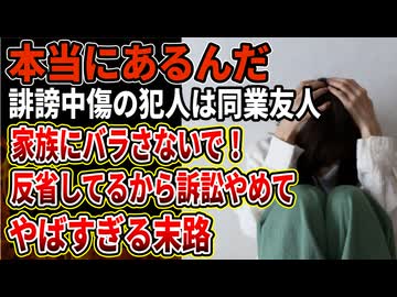 【醜悪すぎる女たち】ひどい誹謗中傷の犯人は同業の友人だった‼開示請求しないで！家族やSNSでバラさないでとお願いするDMまで晒される末路がやばい！