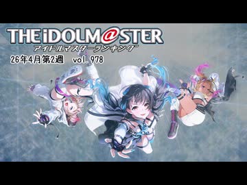 週刊アイドルマスターランキング 26年4月第2週