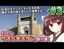 シルクロード・オアシス都市の光と影! きりたんウズベキスタン旅行譚! #3【VOICEROID旅行】
