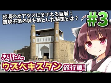 シルクロード・オアシス都市の光と影! きりたんウズベキスタン旅行譚! #3【VOICEROID旅行】