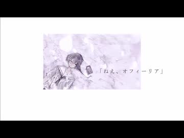「ねえ、オフィーリア」 / 重音テト