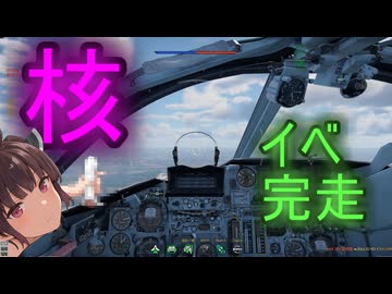 空SBが死んだ、酢25A7で核イベント完走　＃東北きりたん実況プレイ