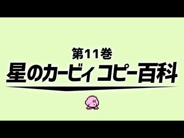 星のカービィ　コピー百科　第１１巻