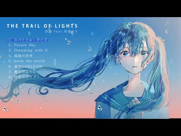 芳田 feat.初音ミク「THE TRAIL OF LIGHTS」クロスフェード