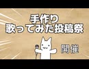 【告知】手作り歌ってみた投稿祭【7/20-31】