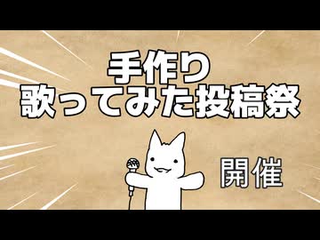 【告知】手作り歌ってみた投稿祭【7/20-31】