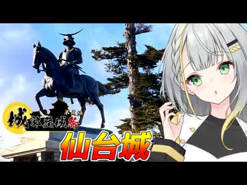 お城に行くぞ！いざ、仙台城へ！【城郭登城祭第三陣】